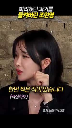 화려했던 과거를 들켜버린 조현영