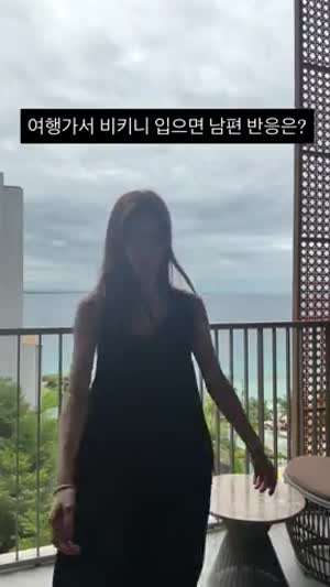 여행가서 비키니 입으면 남편 반응