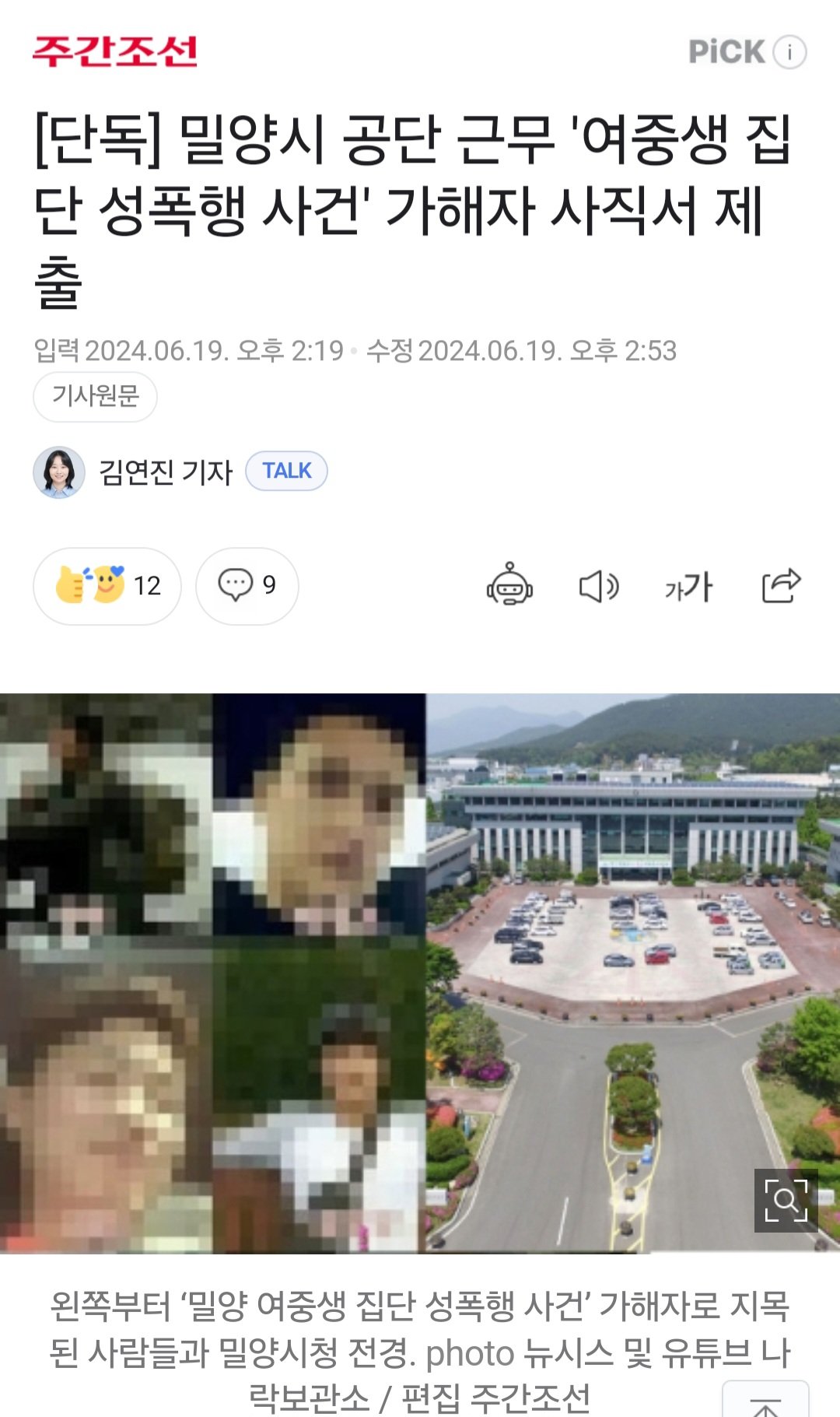 [단독] 밀양시 공단 근무 '여중생 집단 성폭행 사건' 가해자 사직서 제출