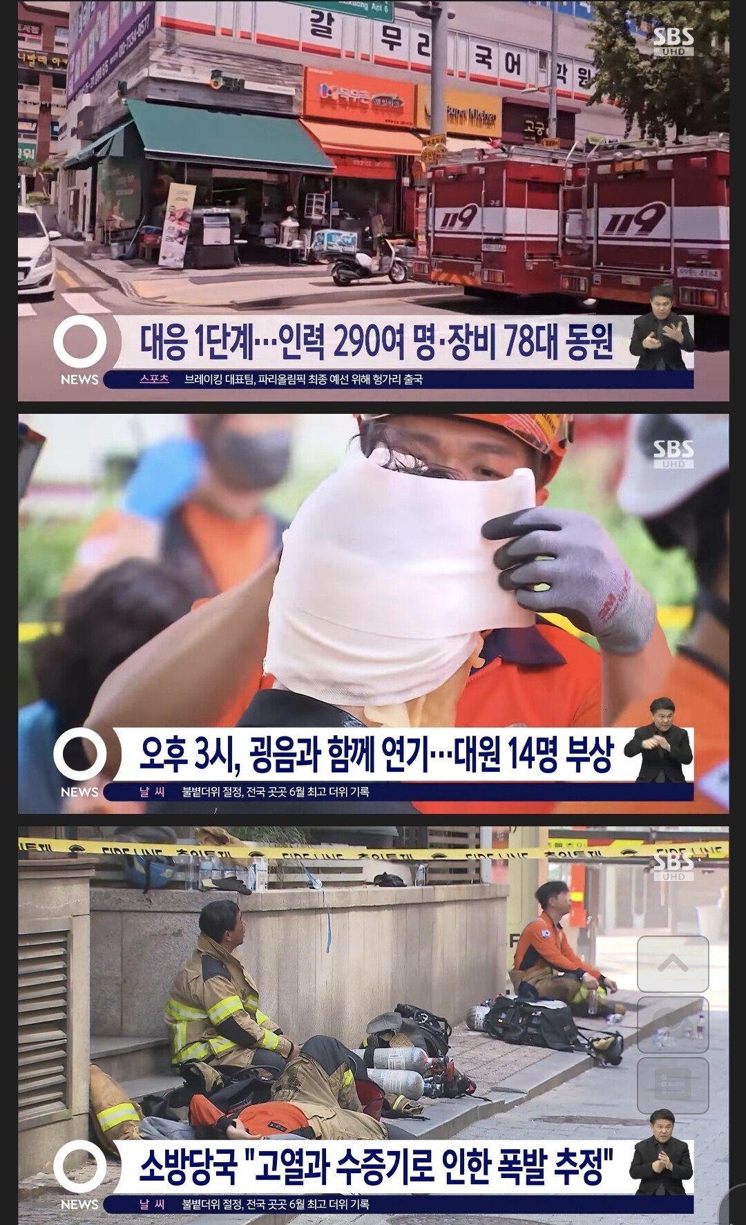 속보)양천구 아파트 화재진압도중 폭발 소방관 14명 부상