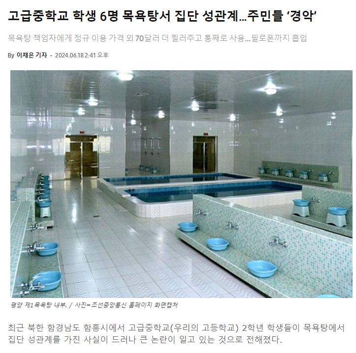 북한 고등학교 6명 목욕탕에서 집단 섹스파티