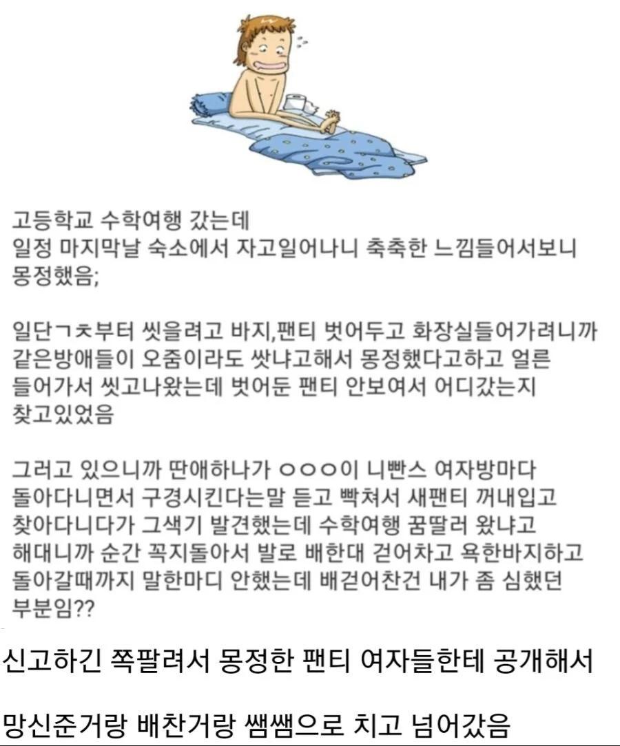 수학여행 가서 몽정한 고딩