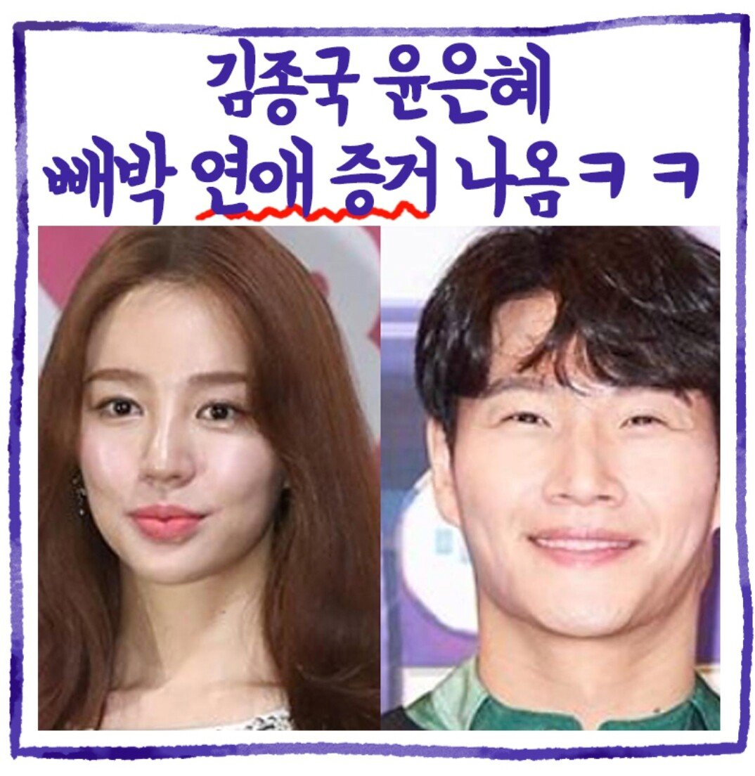 김종국 윤은혜 연애 증거