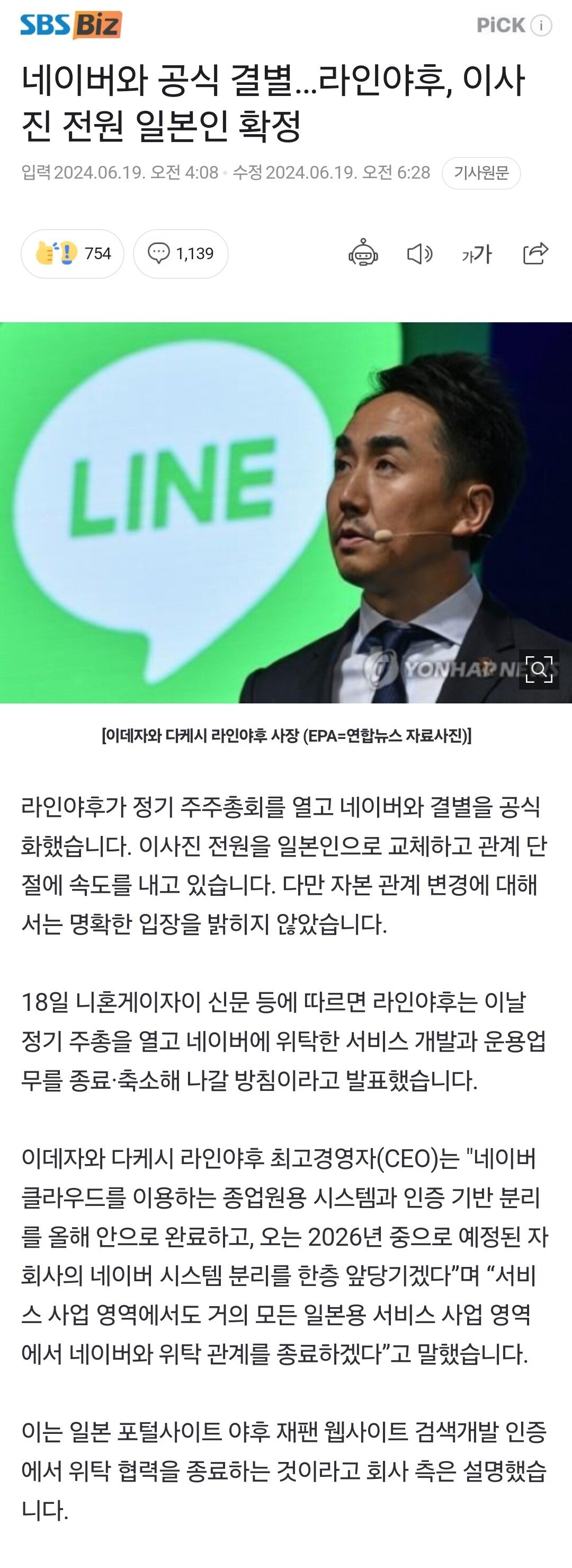 네이버와 공식 결별…라인야후, 이사진 전원 일본인 확정