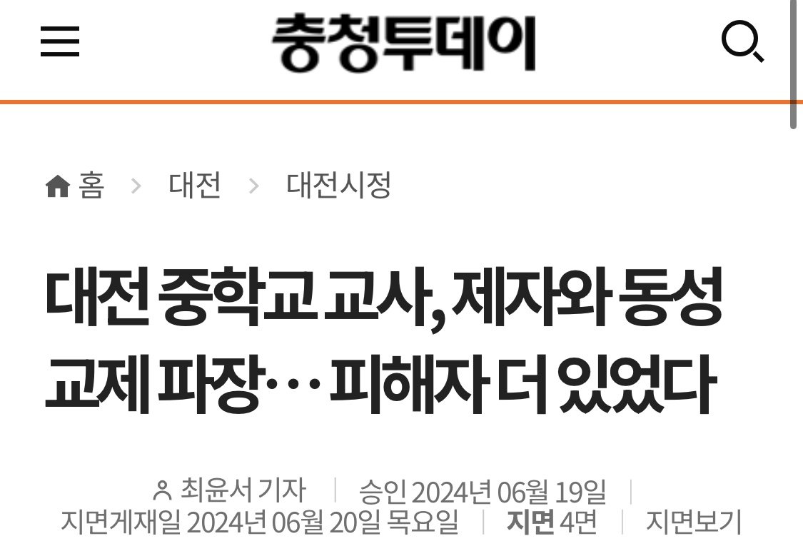 대전 중학교 여교사, 제자와 동성교제 파장