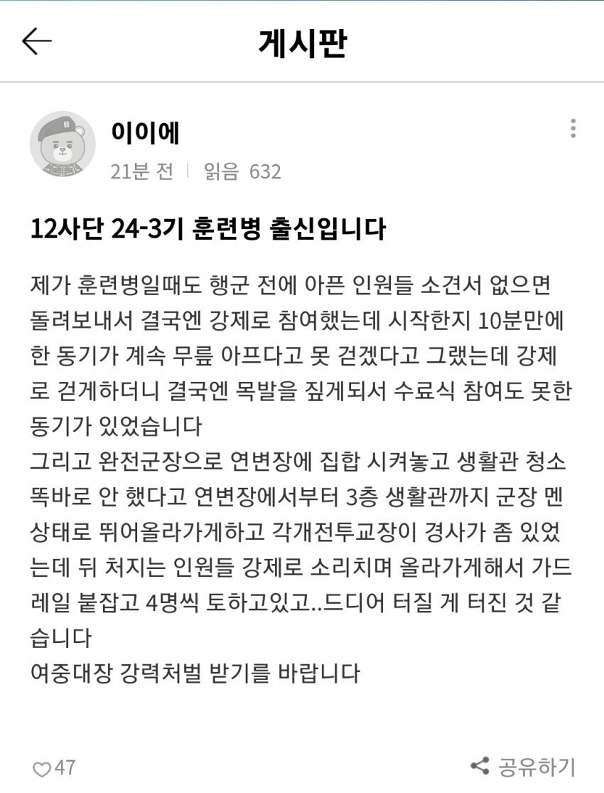 가혹행위 중대장 사건... 12사단 훈련병 증언