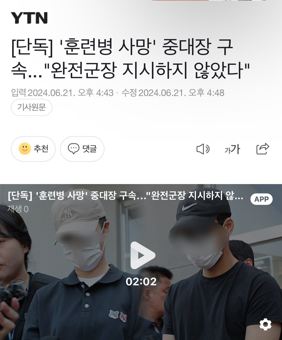 [단독] '훈련병 사망' 중대장 구속..."완전군장 지시하지 않았다"