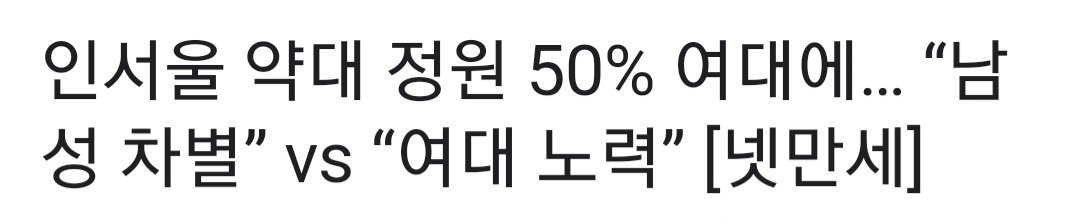 인서울 약대 정원 절반이 여대 남자는 들어가지도 못함 ㅋㅋ