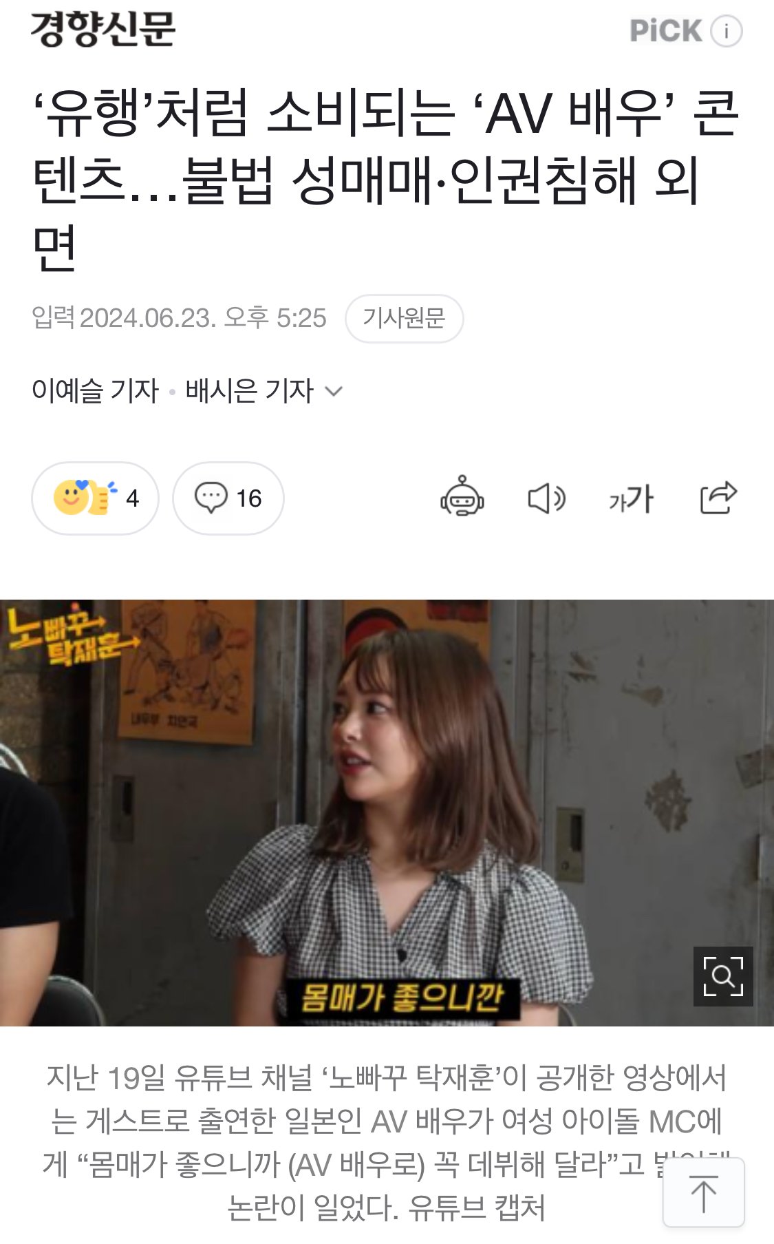 ‘유행’처럼 소비되는 ‘AV 배우’ 콘텐츠…불법 성매매·인권침해 외면