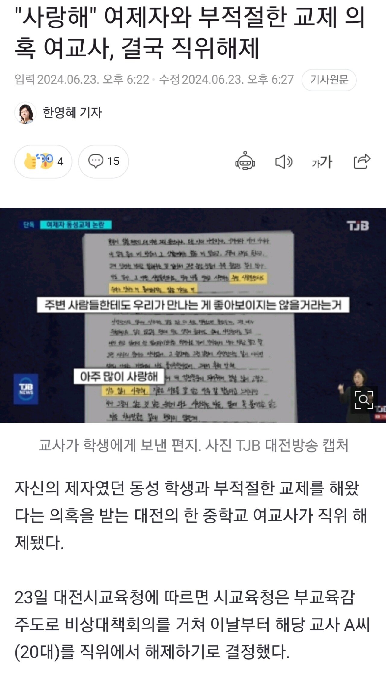 대전의 여제자, 여교사 교제 사건 근황