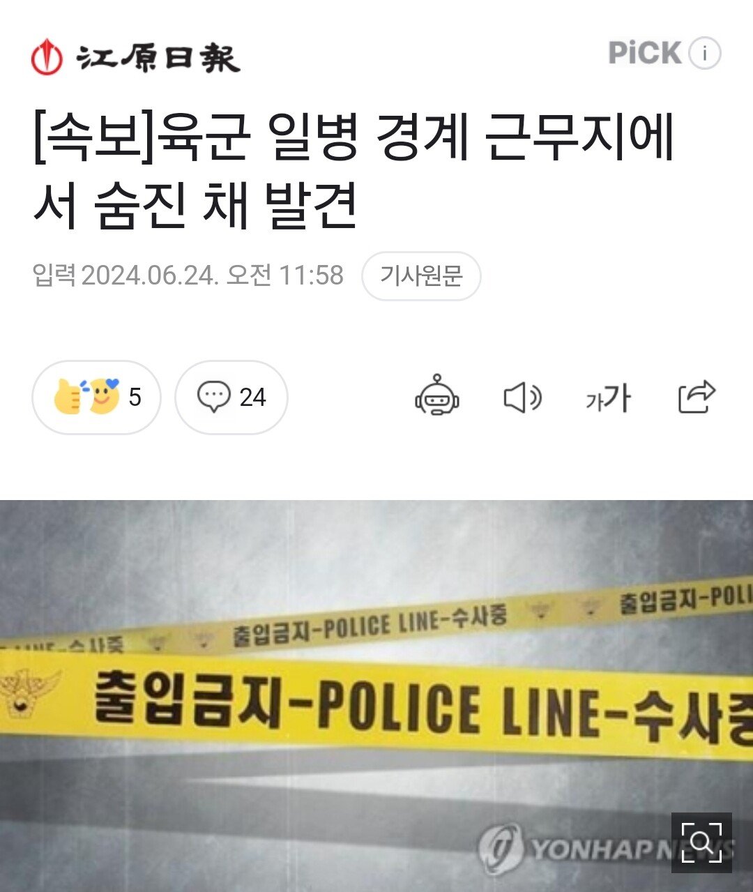 [속보] 육군 일병 경계 근무지에서 숨진 채 발견