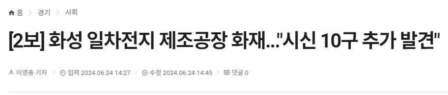 [속보] 화성 일차전지 제조공장 화재..."시신 10구 추가 발견"