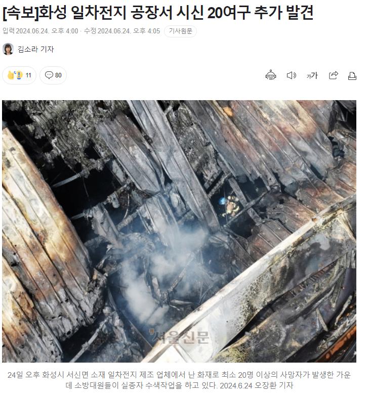 [속보]화성 일차전지 공장서 시신 20여구 추가 발견