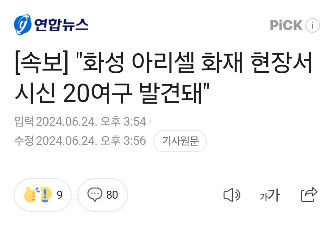 [속보] "화성 아리셀 화재 현장서 시신 20여구 발견돼"