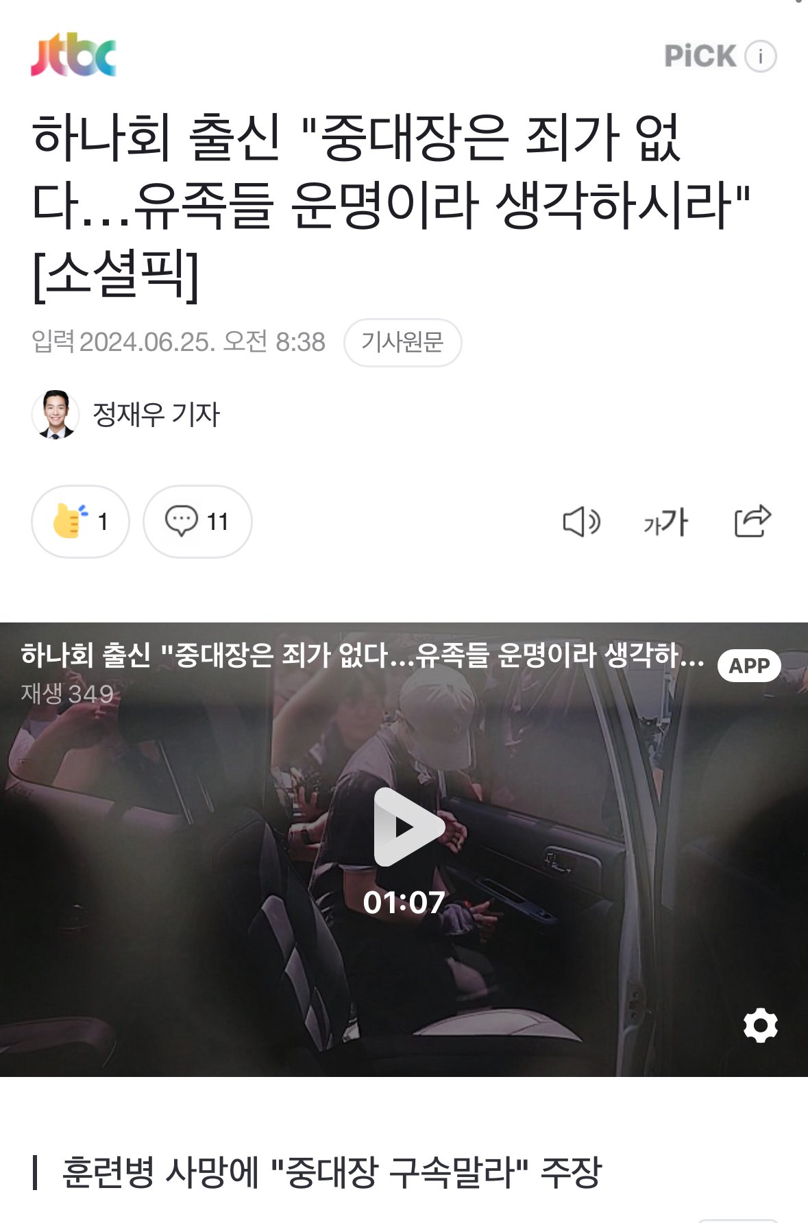 하나회 출신 "중대장은 죄가 없다…훈련병 유족들 운명이라 생각하시라" [소셜픽]