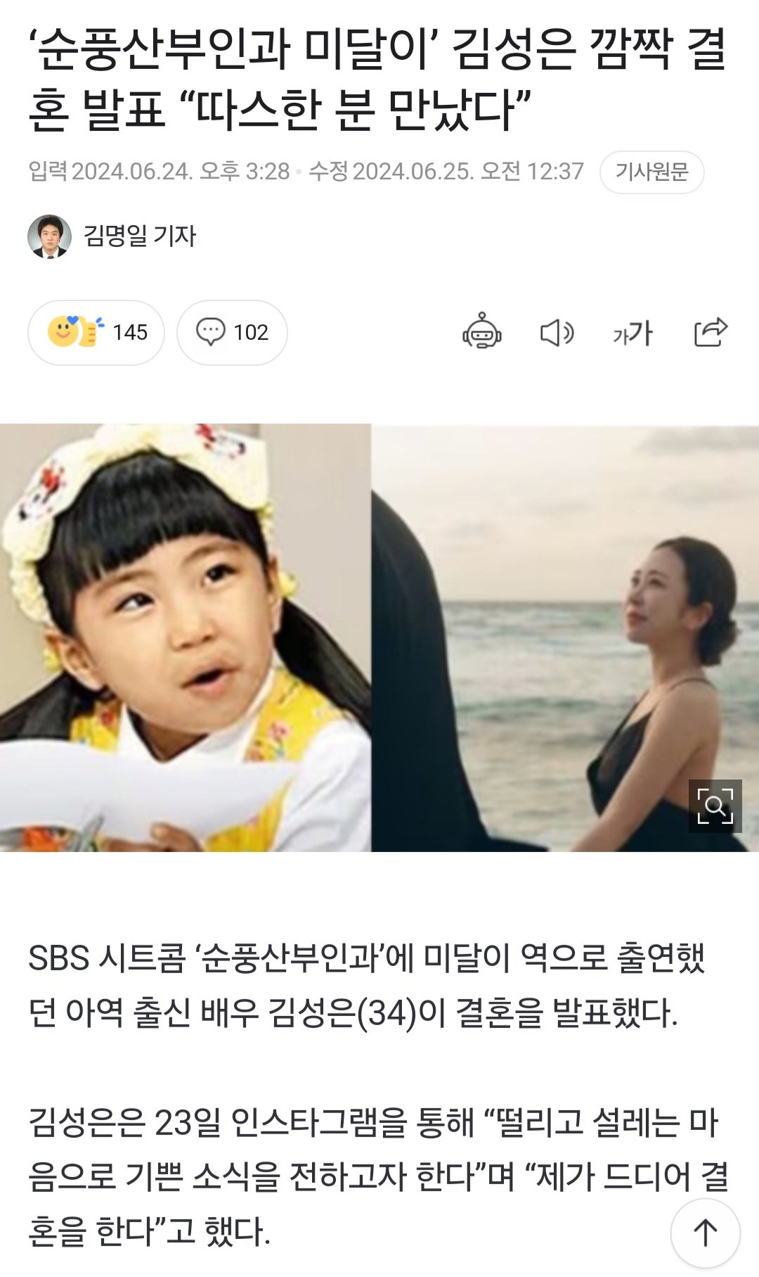 '순풍산부인과 미달이' 김성은 깜짝 결혼 발표 "따스한 분 만났다"