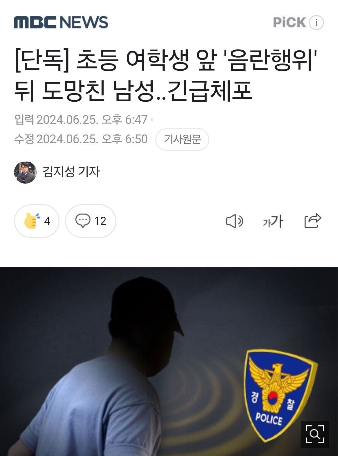 [단독] 초등 여학생 앞 '음란행위' 뒤 도망친 남성... 긴급체포