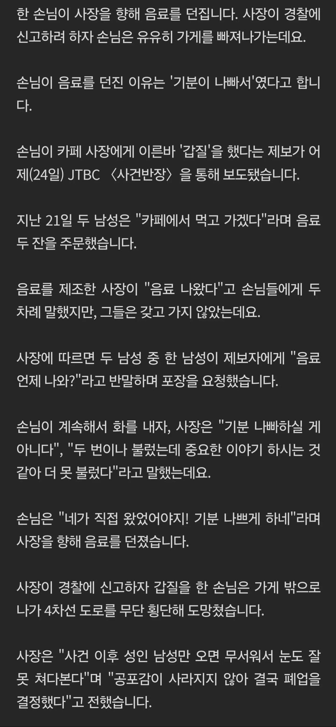 "기분 나쁘네"…카페 사장에게 음료 던진 '진상 손님'