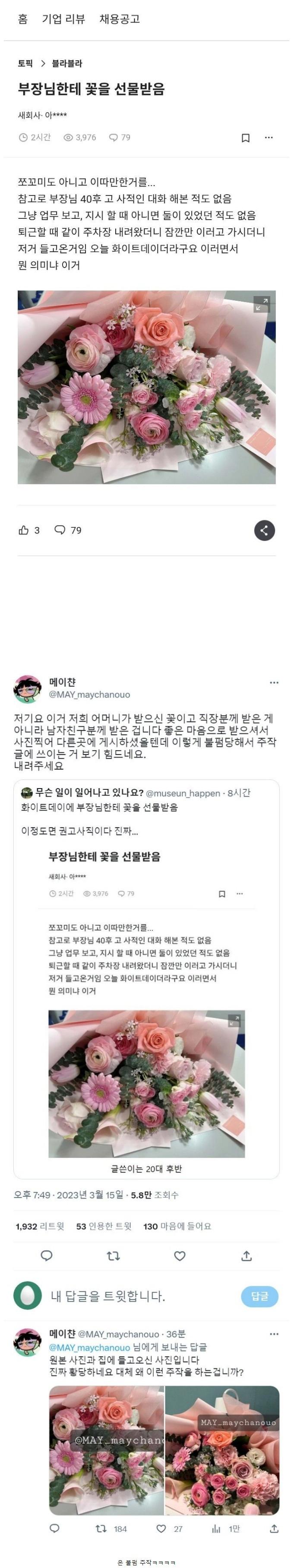 40대 부장한테 꽃선물 받은 20대 사원 ㄷㄷ
