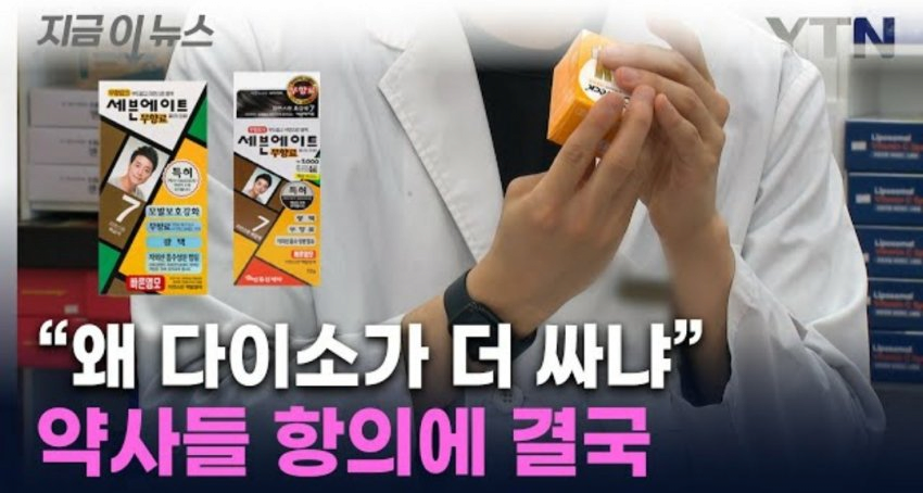 다이소가 싸게 팔면 안된다는 약사들의 항의