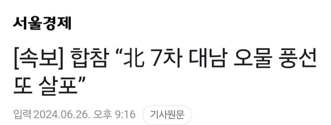 [속보] 합참 “北 7차 대남 오물 풍선 또 살포”