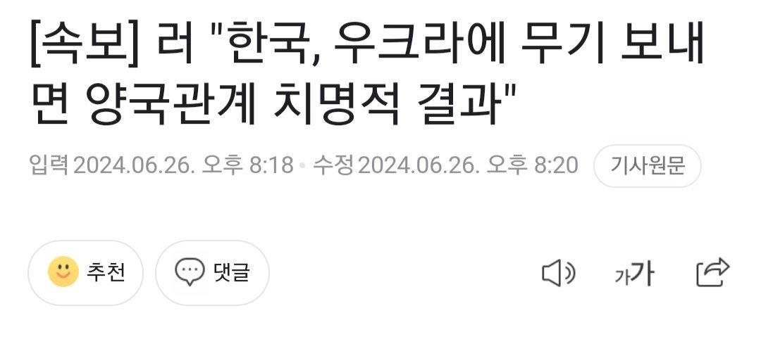 [속보] 러 "한국, 우크라에 무기 보내면 양국관계 치명적 결과"