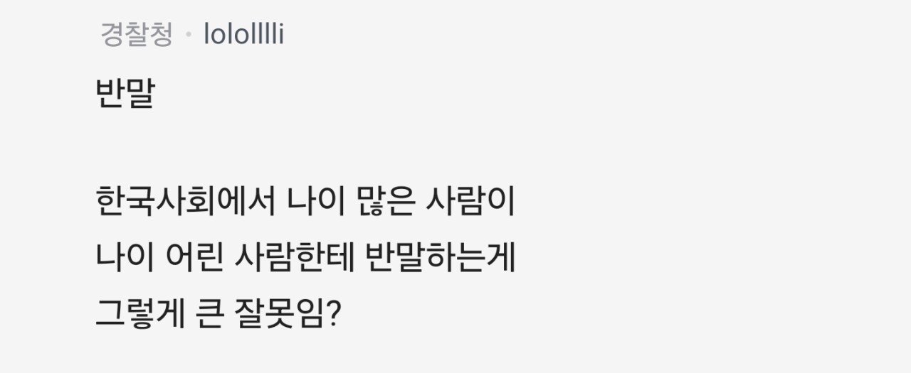 나이 어린 사람한테 반말하는게 그렇게 큰 잘못임?