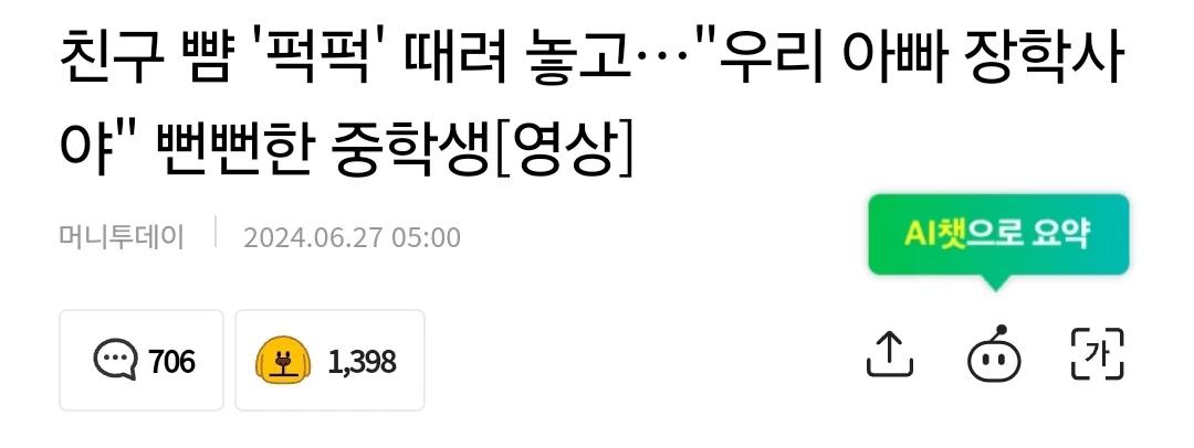 친구 뺨 때리고 "우리아빠 장학사야"태도 뻔뻔한 중학생