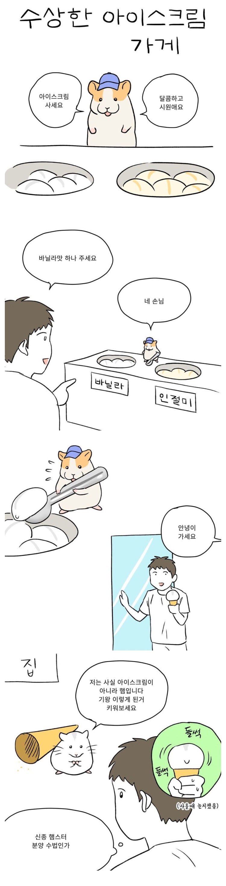 햄스터가 운영하는 수상한 아이스크림 가게 만화.manhwa
