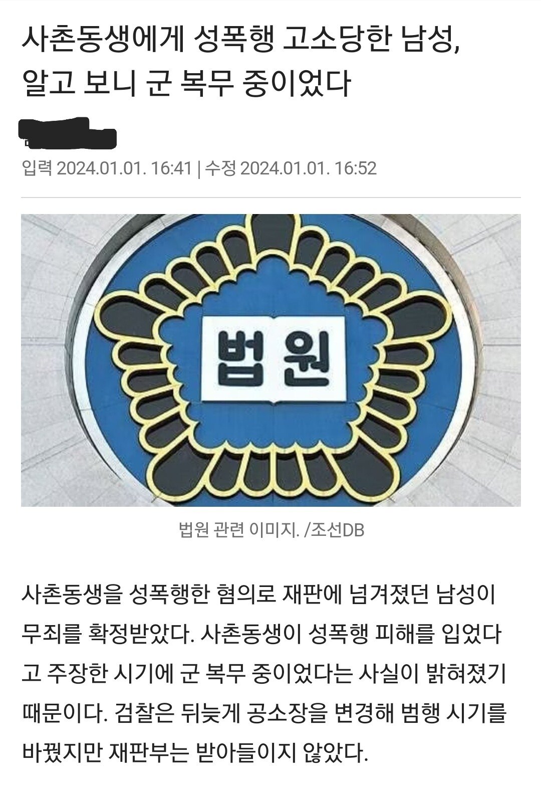 사촌동생 성폭행 무죄 뜬 사연