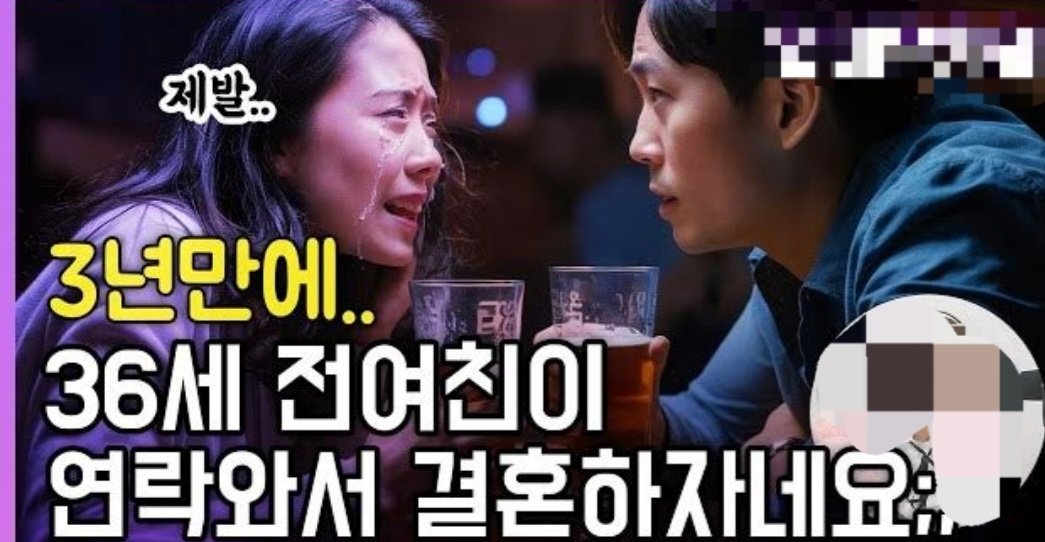 36세 전 여친이 3년만에 연락와서 결혼 하자네요;;