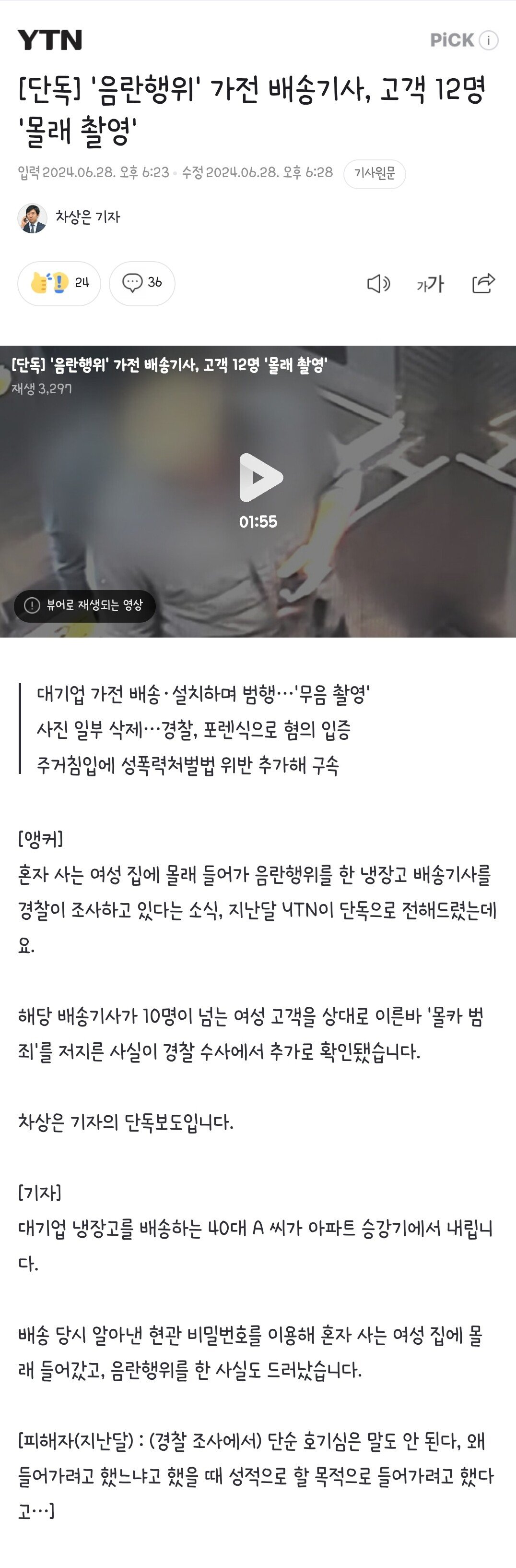 [단독] '음란행위' 가전 배송기사, 고객 12명 '몰래 촬영'