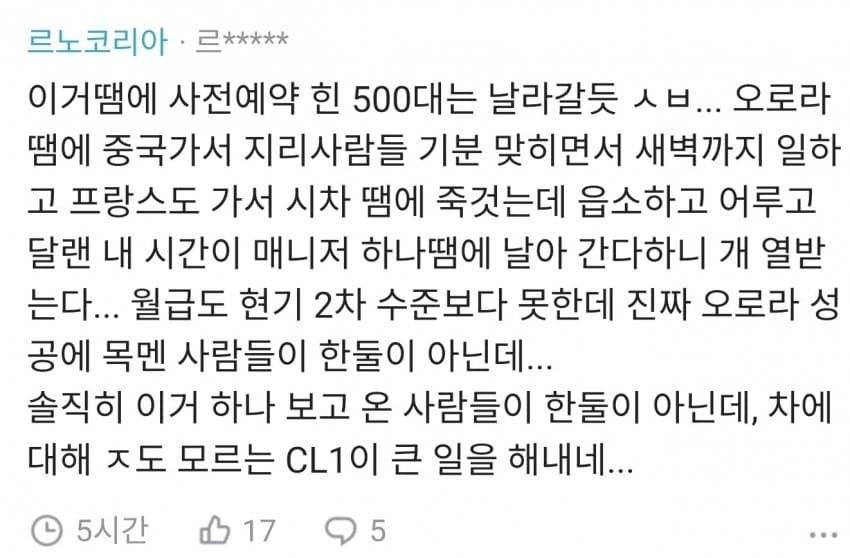 르노직원 "이번사건때문에 사전예약 500대는 날아갈듯"