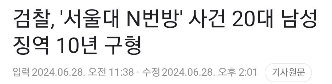 검찰, '서울대 N번방' 사건 20대 남성 징역 10년 구형