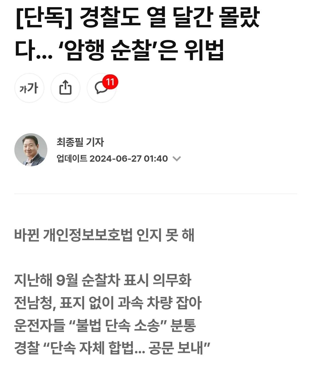 경찰도 10달 간 몰랐던 암행순찰 위법 ㄷㄷ
