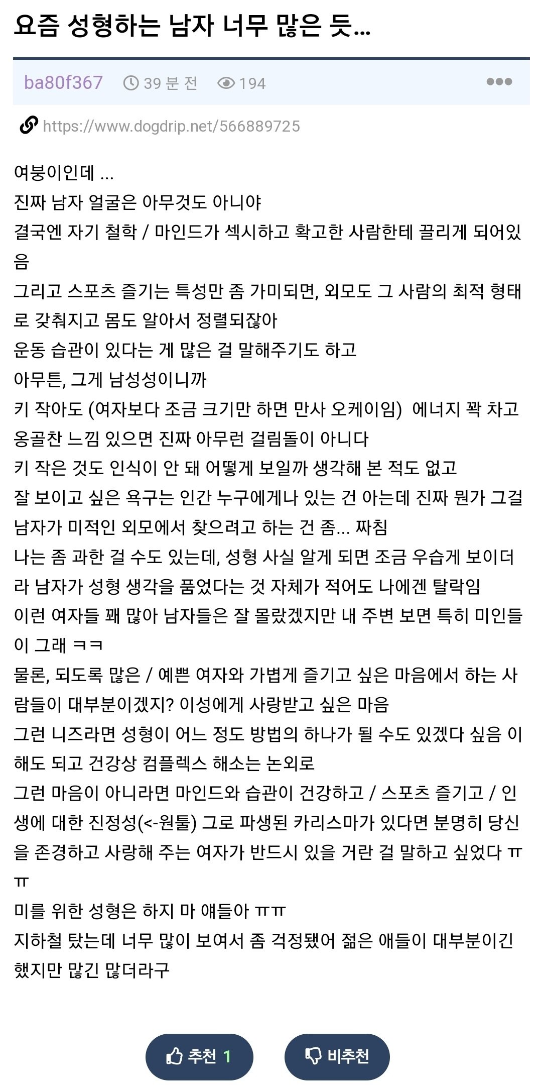 요즘 성형하는 남자 너무 많아서 걱정인 여자