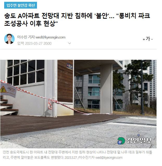 심상치 않은 송도 지반 침하 현상