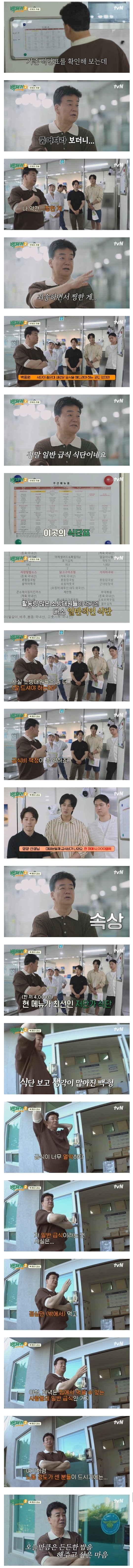 소방관 식단표보고 한숨쉬는 백종원