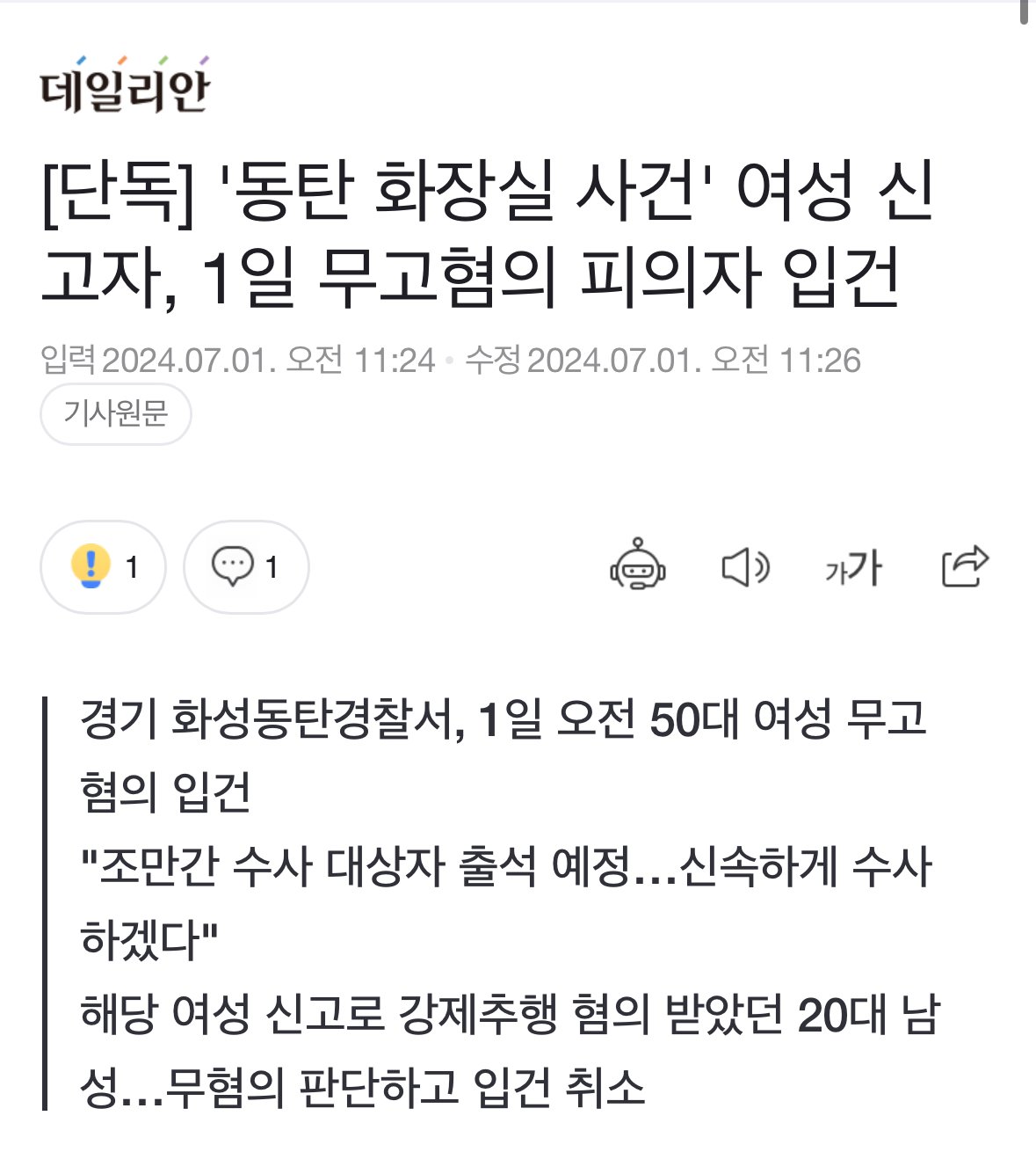 [속보] 동탄 사건 가해자 무고 혐의 입건!!