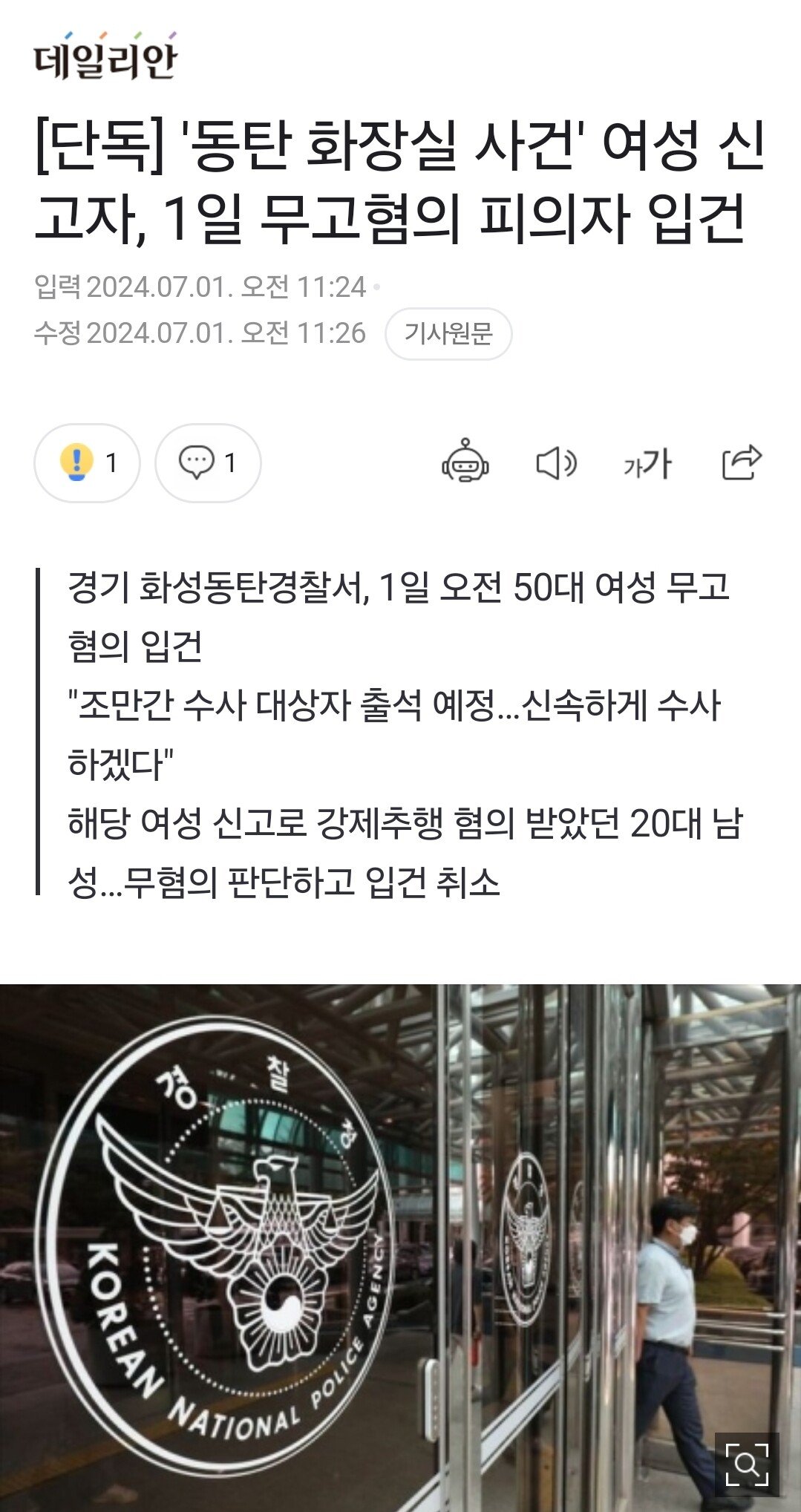 [단독] '동탄 화장실 사건' 여성 신고자, 1일 무고혐의 피의자 입건