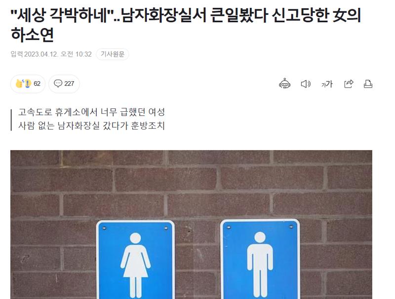 남자화장실 들어간 여자 신고당하자 "세상이 각박해졌다"