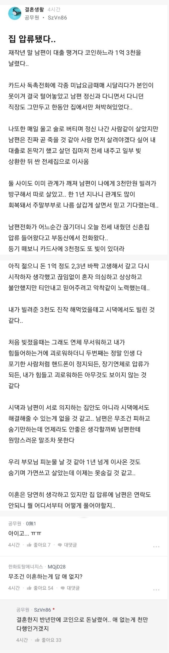 혼 반년만에 남편이 코인으로 집날린 공무원