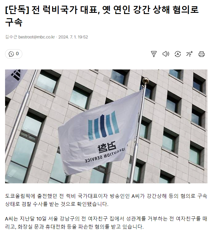 [단독] 전 럭비국가 대표, 옛 연인 강간 상해 혐의로 구속