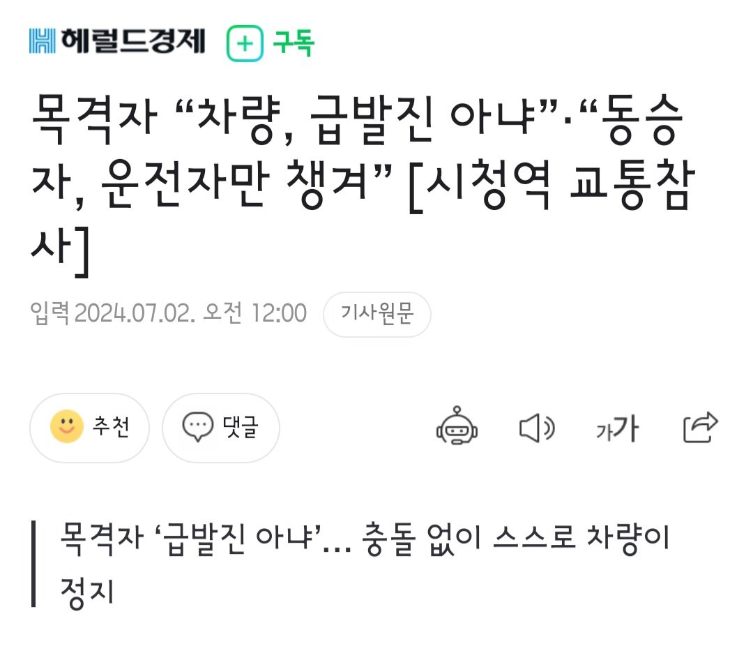 목격자 “차량, 급발진 아냐”·“동승자, 운전자만 챙겨” [시청역 교통참사]