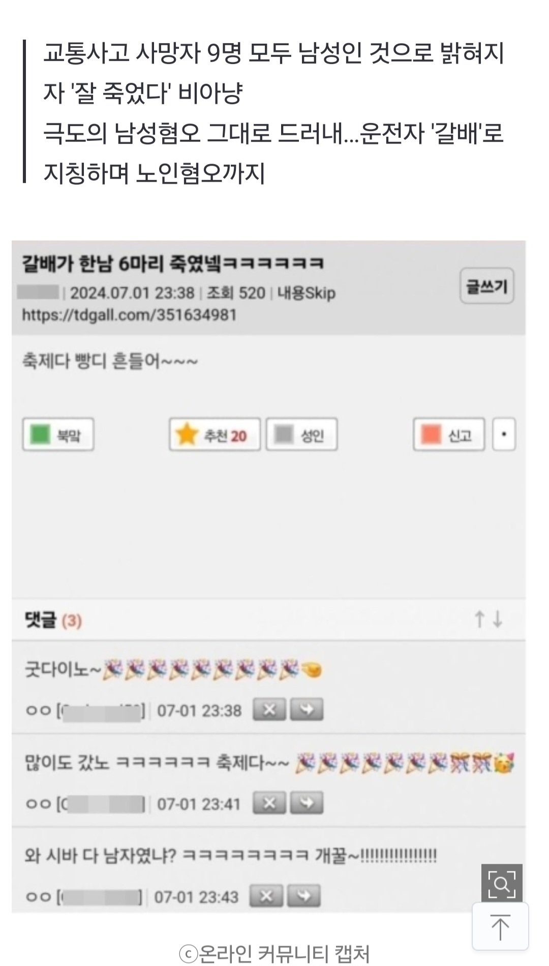 [단독] "와~XX, 다 남자였어?"…여초사이트에서 시청역 사망자들 비아냥