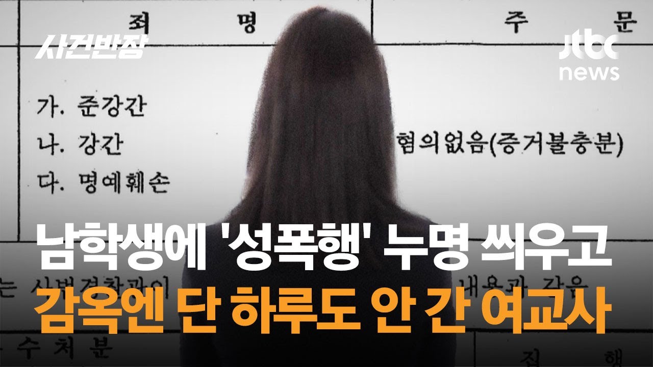 남학생에게 성폭행 누명 씌운 여교사 ㄷㄷㄷ