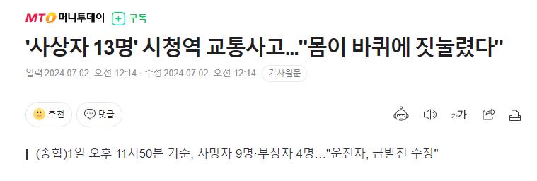 '사상자 13명' 시청역 교통사고..."몸이 바퀴에 짓눌렸다"