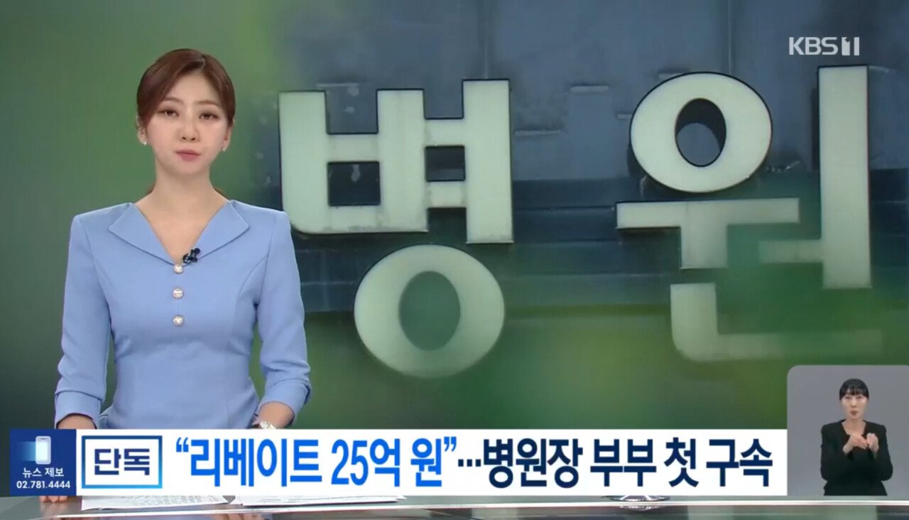 의사부부 제약회사로부터 25억 리베이트 받아먹고 구속 ㄷㄷ