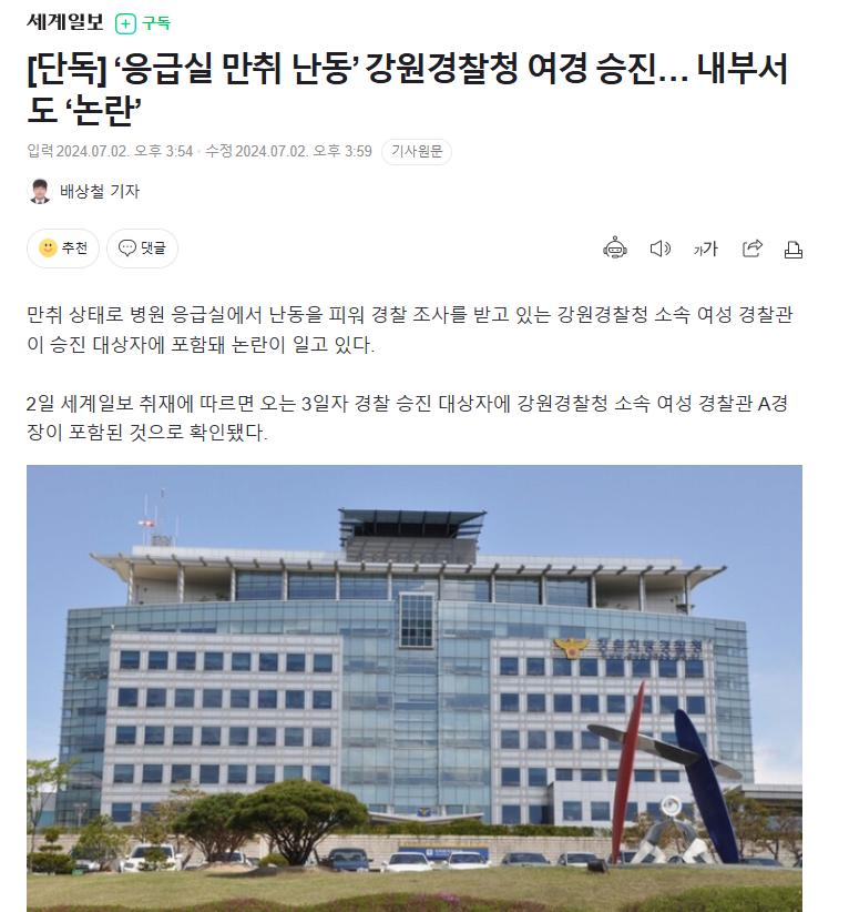 [단독] ‘응급실 만취 난동’ 강원경찰청 여경 승진… 내부서도 ‘논란’