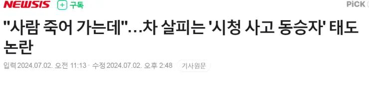 사람 죽어가는데 차 살피는 시청 사고 동승자